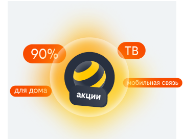 акции билайн в Реутове